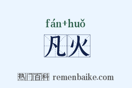 凡火是什么意思的图片